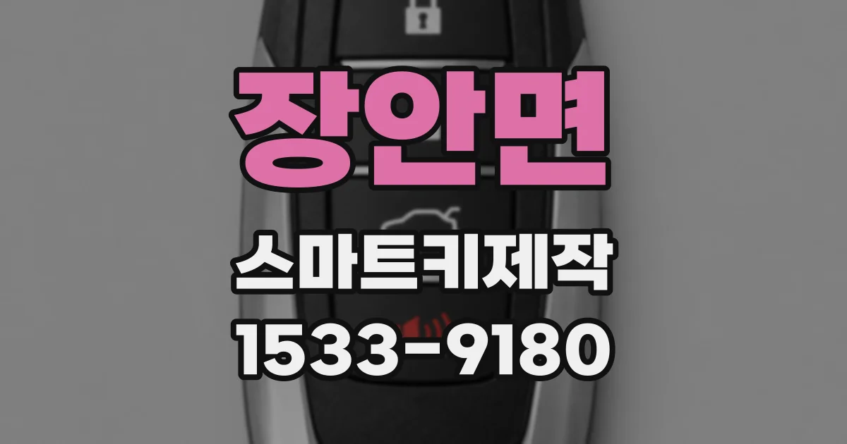 장안면 스마트키제작