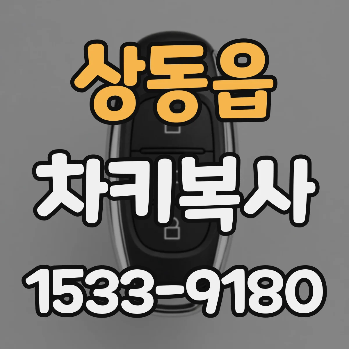 상동읍 차키복사