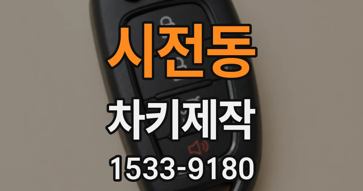 시전동 차키제작