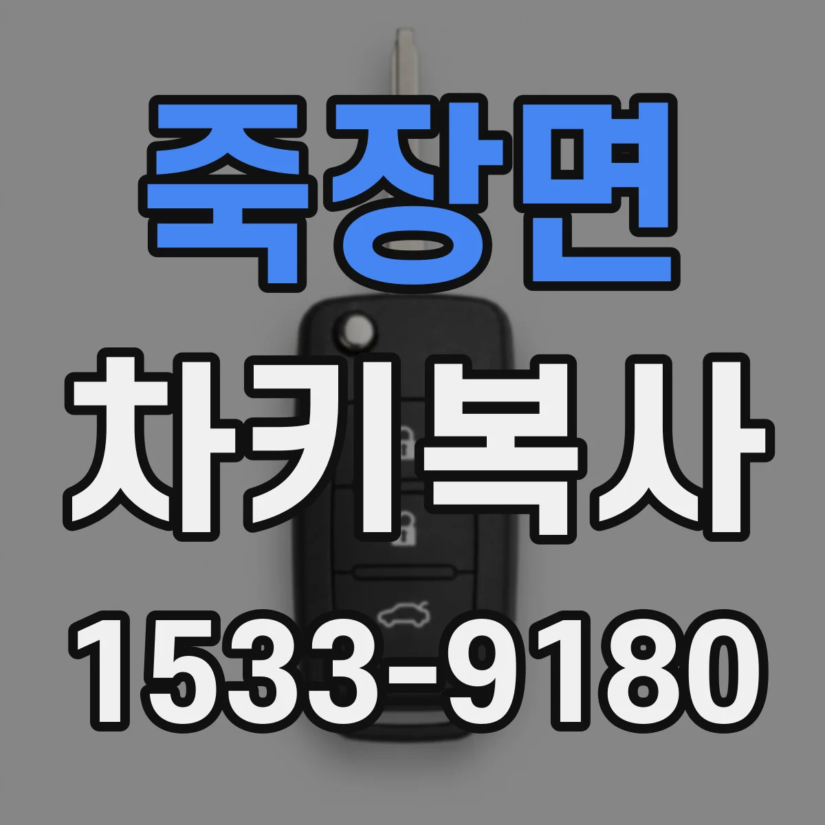 죽장면 차키복사