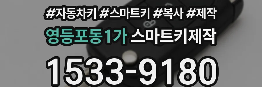 영등포동1가 스마트키제작