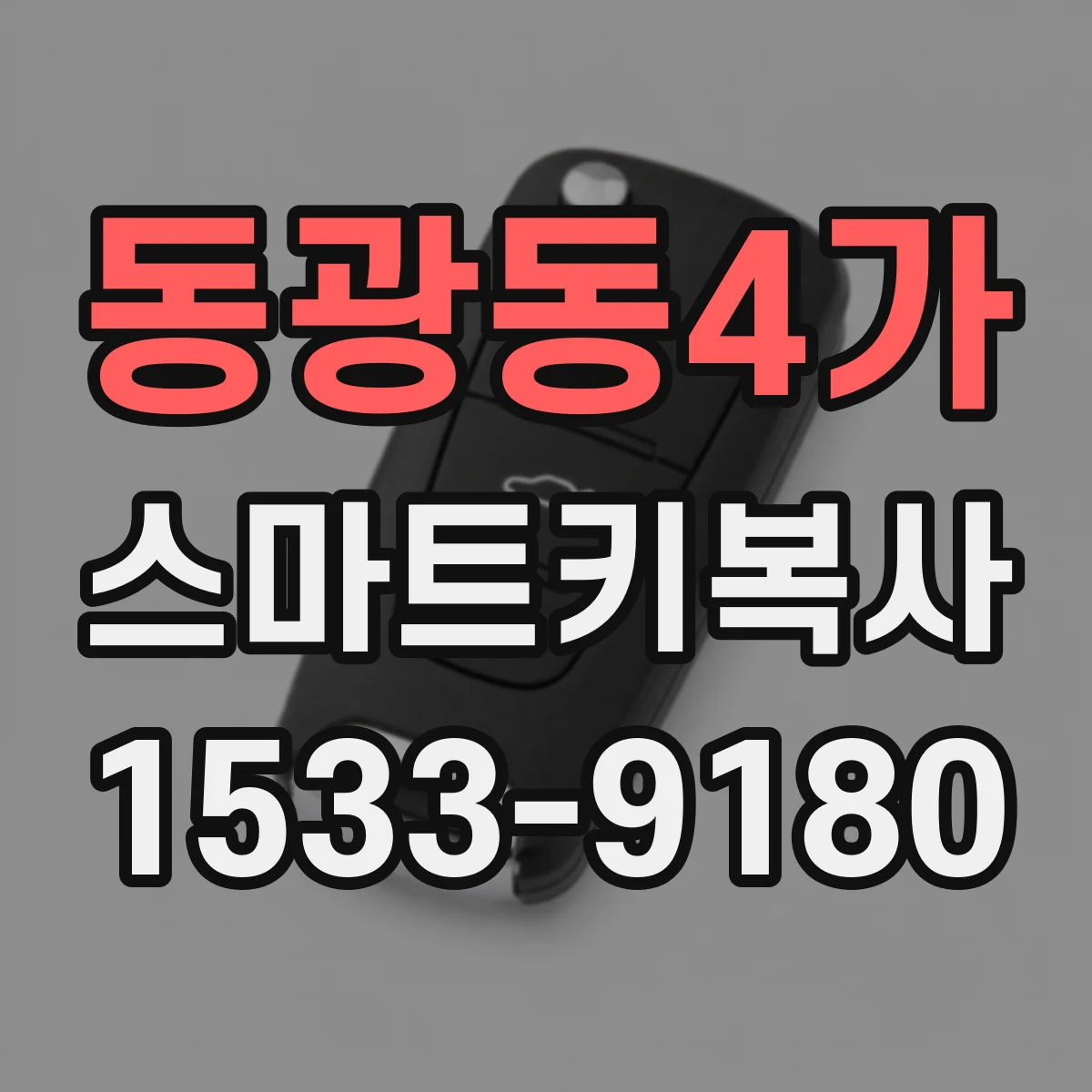 동광동4가 스마트키복사