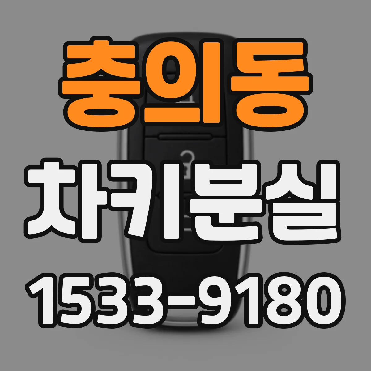 충의동 차키분실