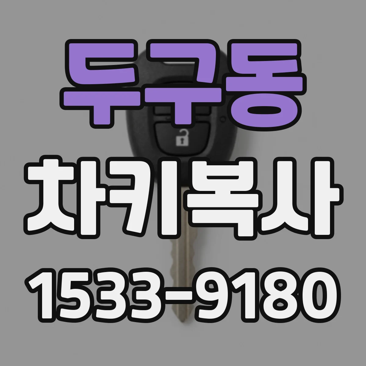 두구동 차키복사