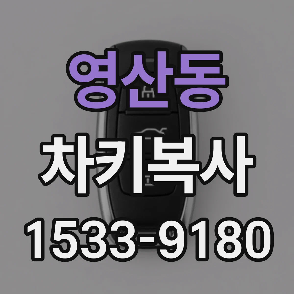 영산동 차키복사