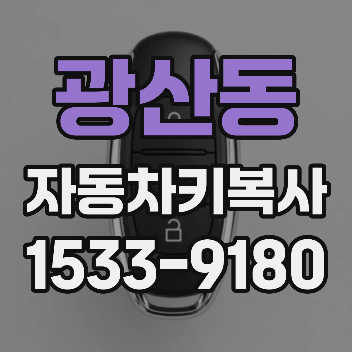 광산동 자동차키복사