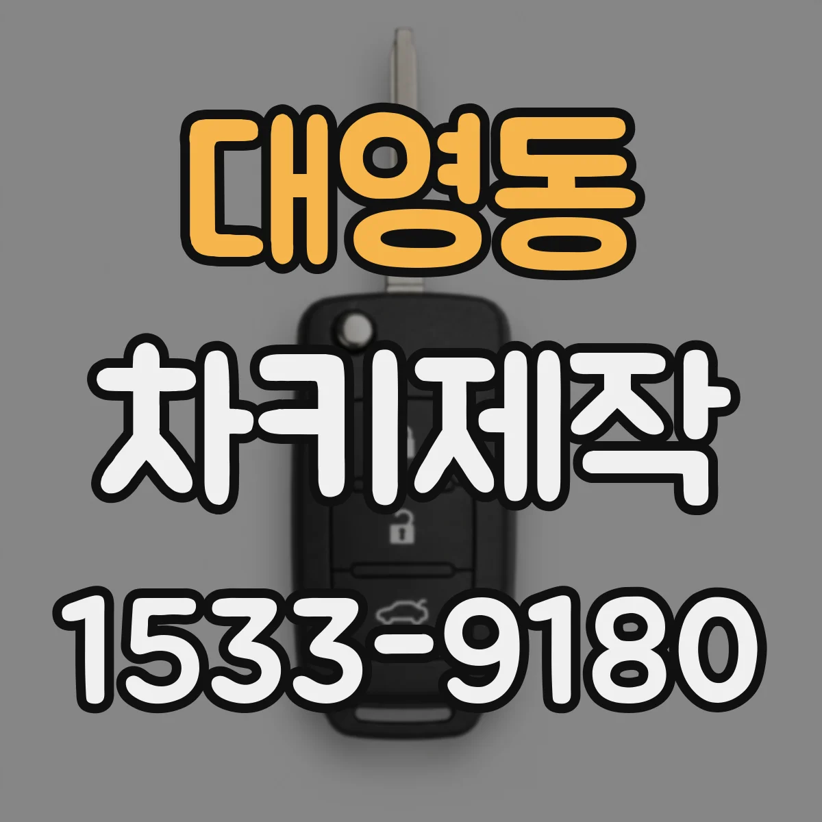 대영동 차키제작
