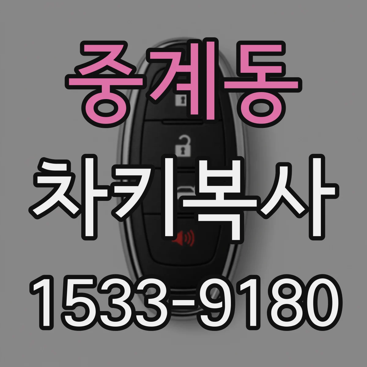 중계동 차키복사