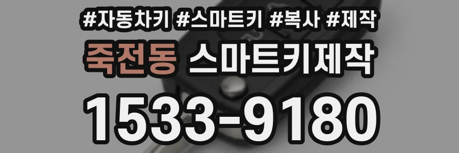 죽전동 스마트키제작