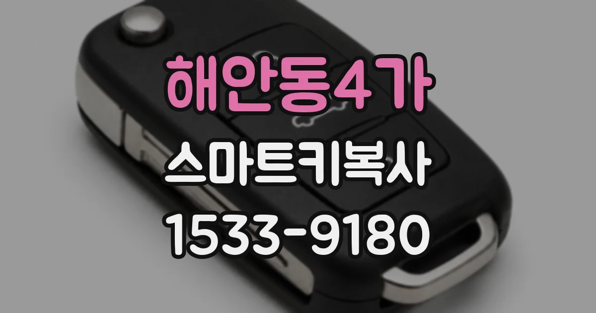 해안동4가 스마트키복사