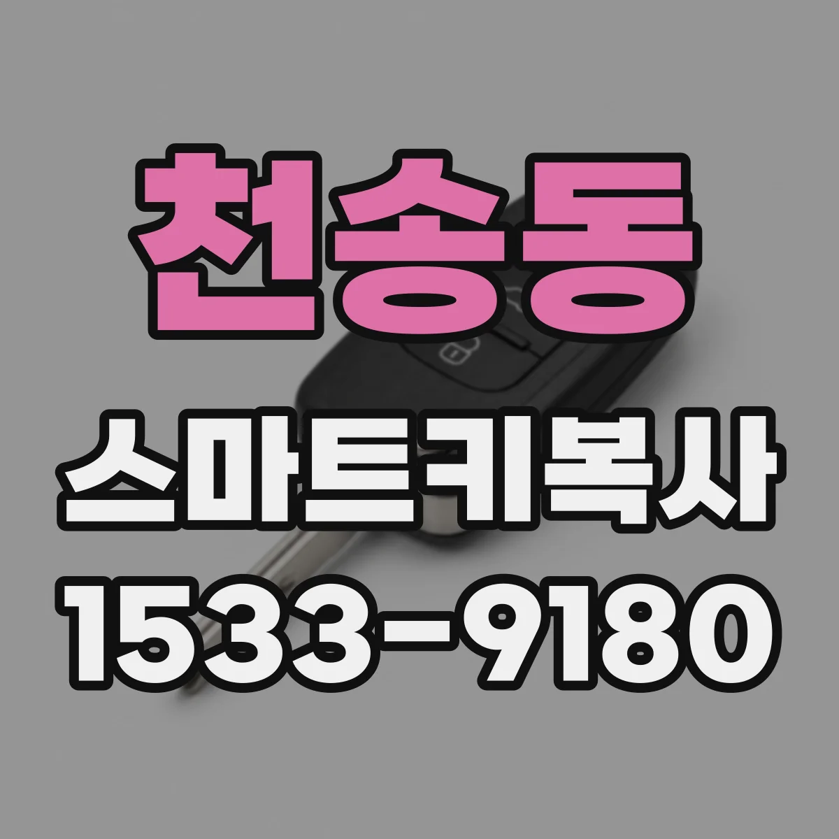 천송동 스마트키복사