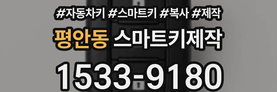 평안동 스마트키제작