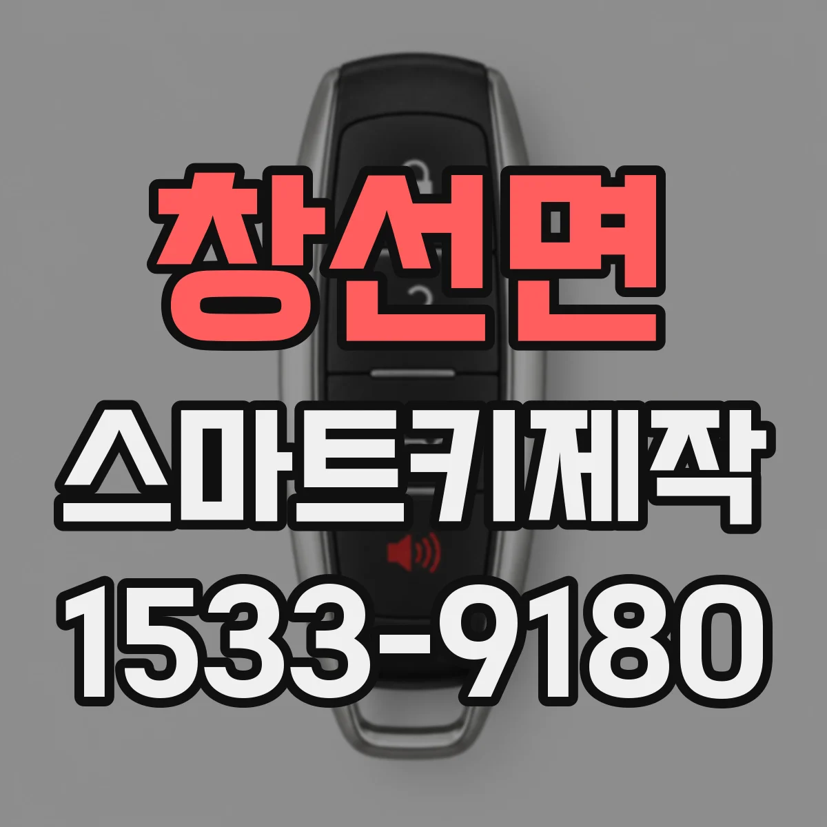 창선면 스마트키제작
