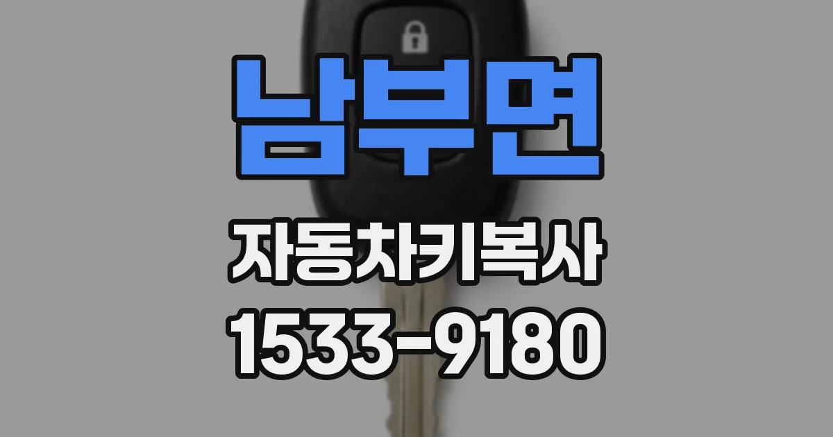 남부면 자동차키복사