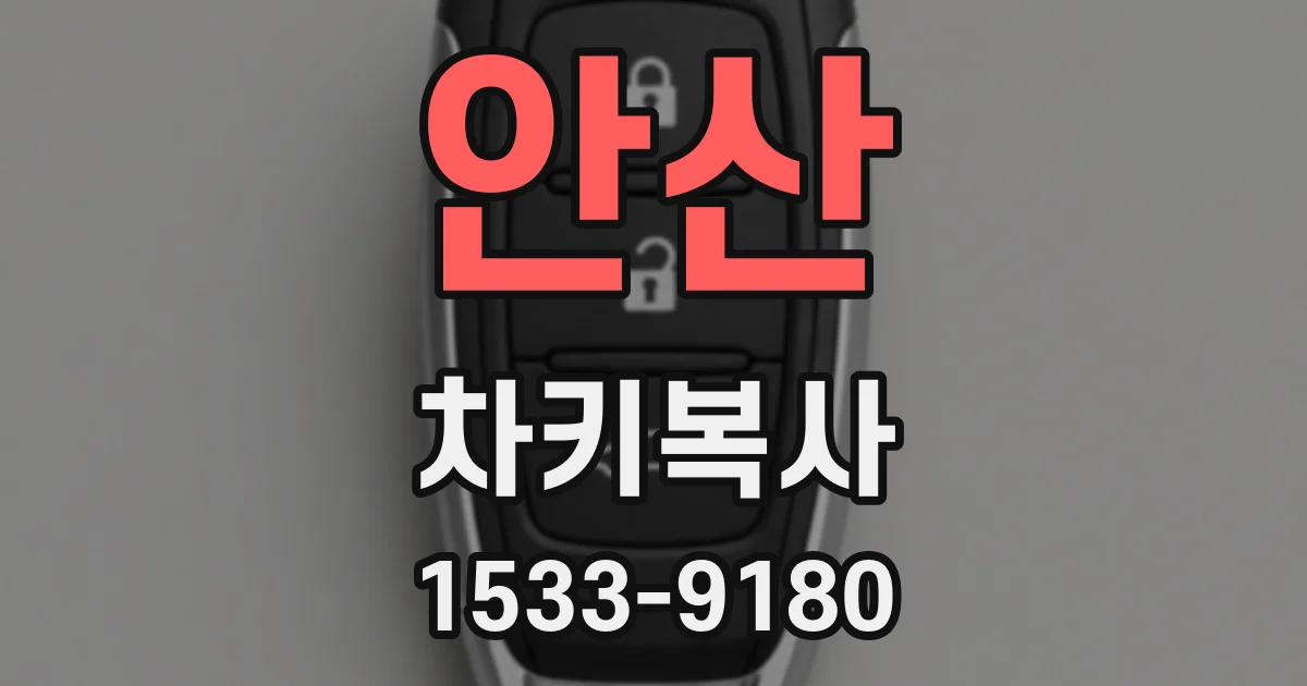 안산 차키복사