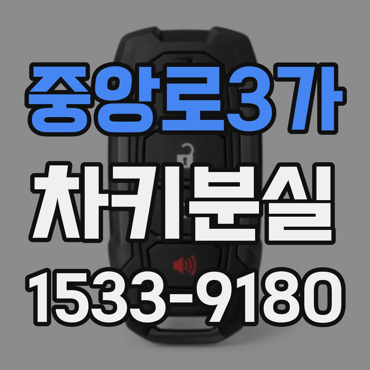 중앙로3가 차키분실