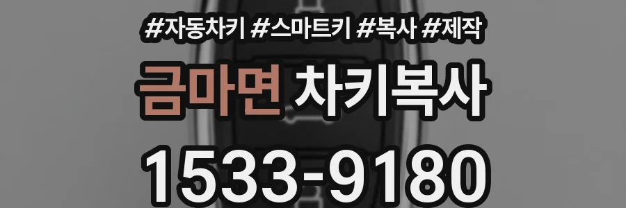 금마면 차키복사