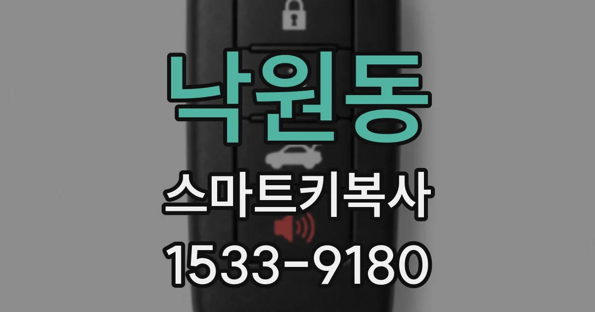 낙원동 스마트키복사