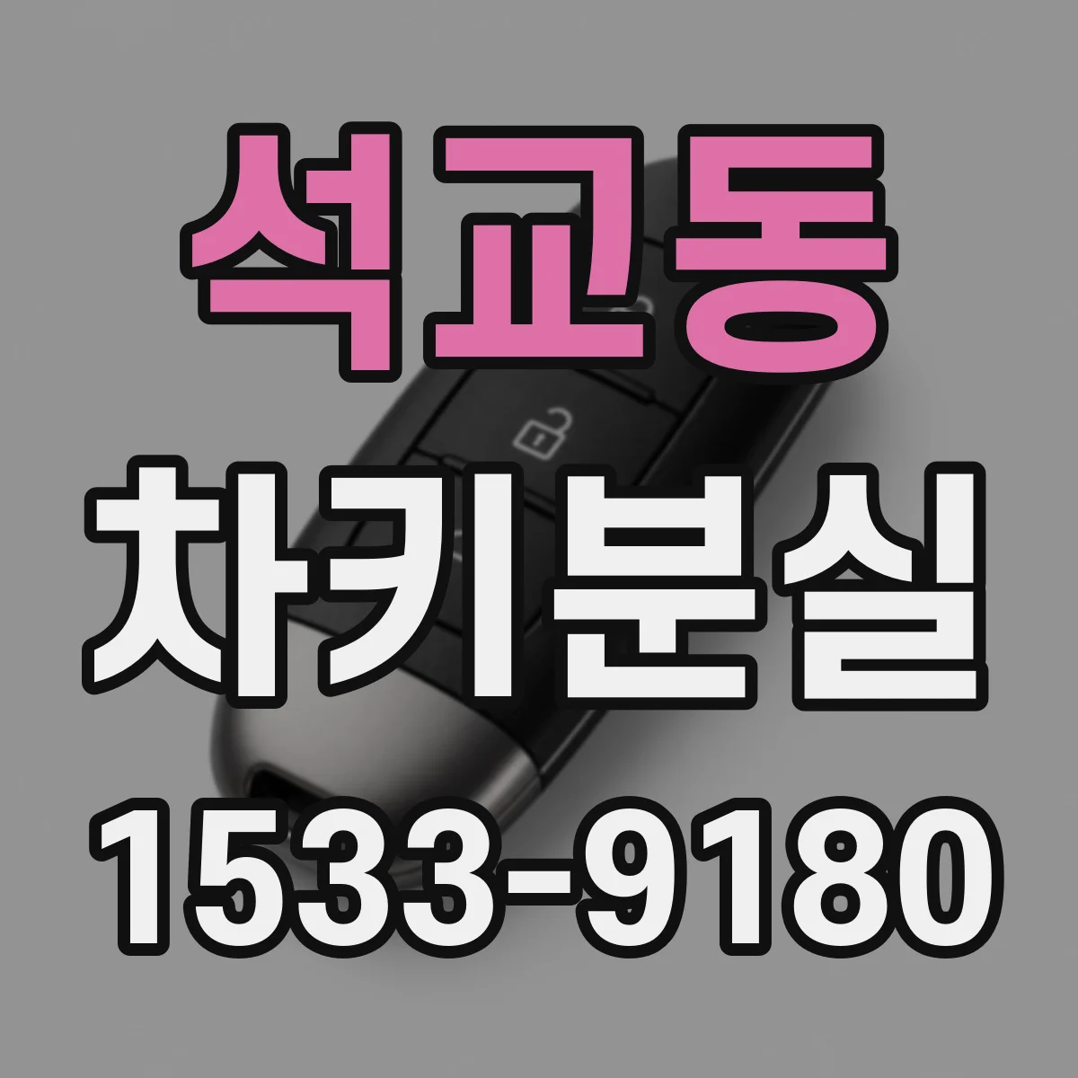 석교동 차키분실