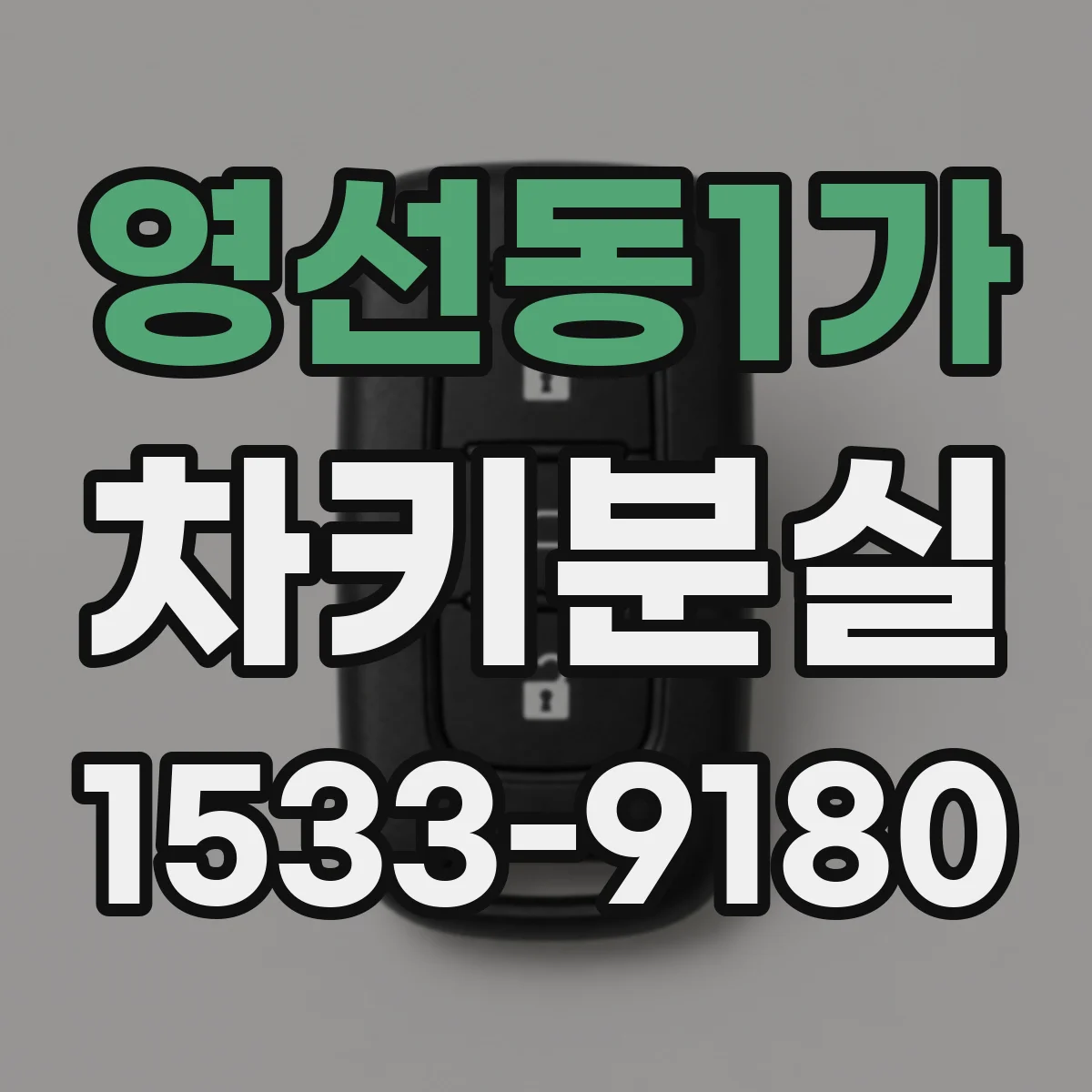 영선동1가 차키분실