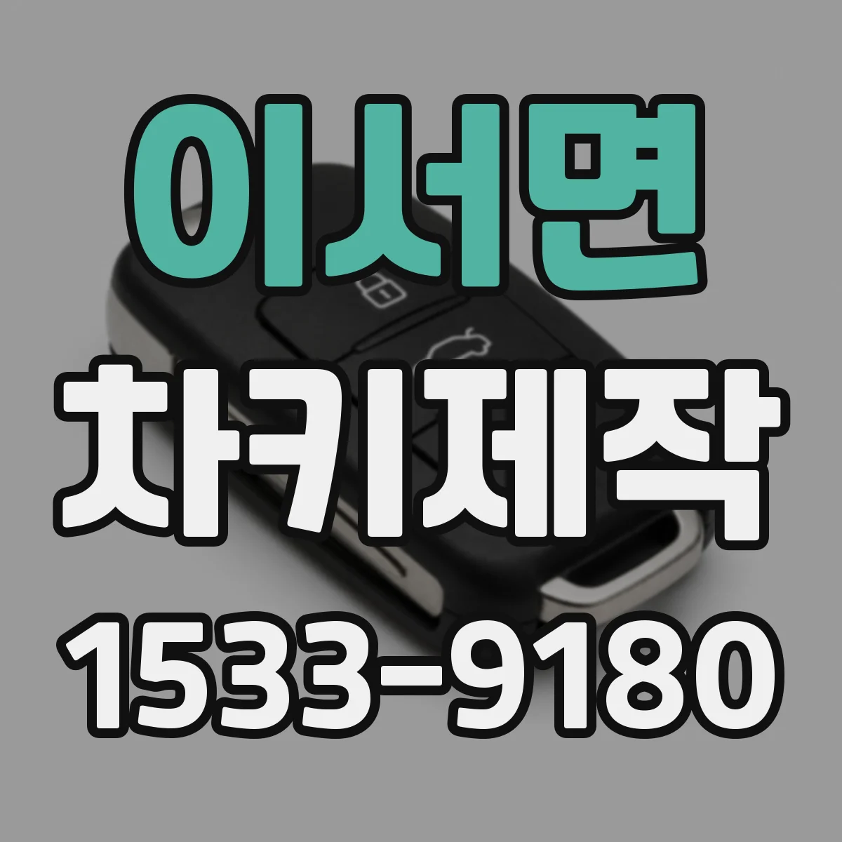 이서면 차키제작