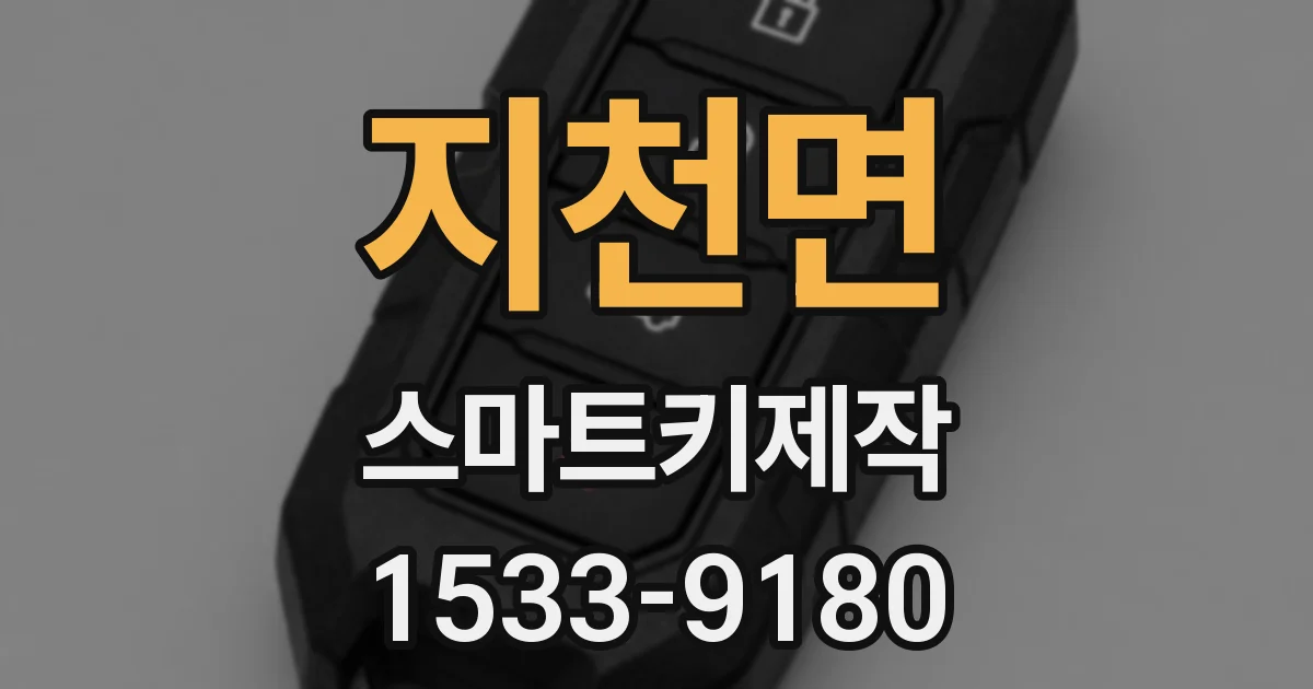 지천면 스마트키제작