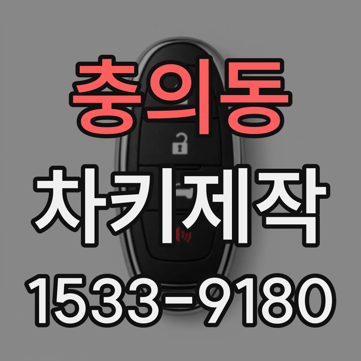 충의동 차키제작
