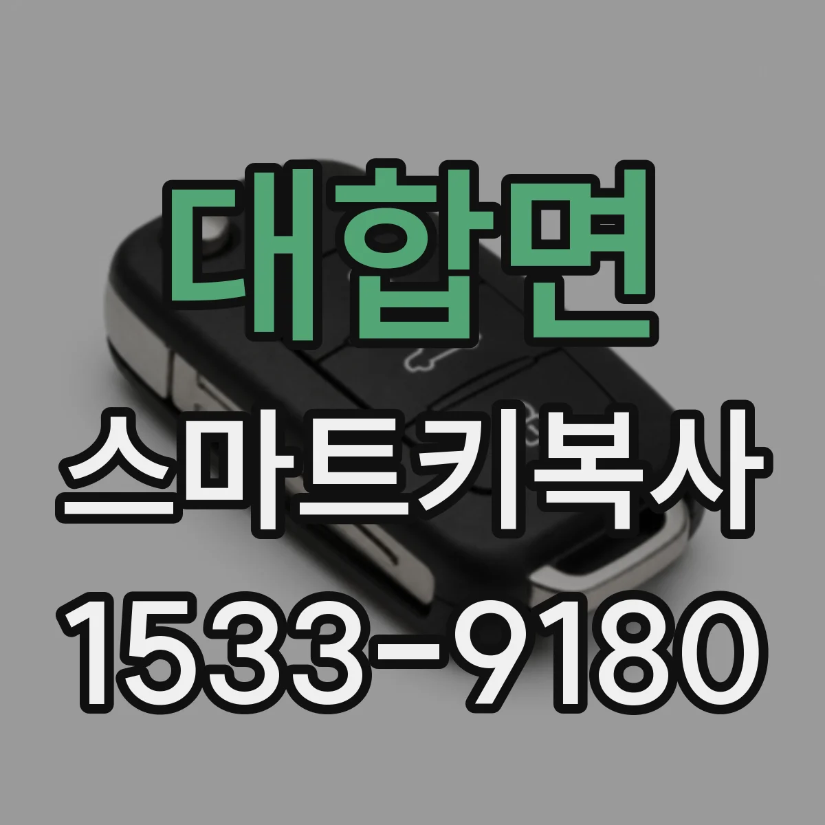 대합면 스마트키복사