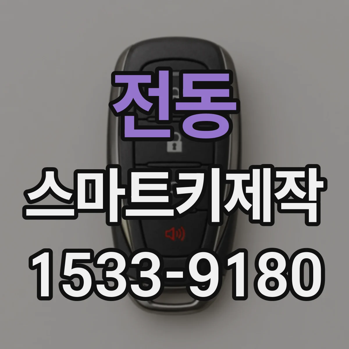 전동 스마트키제작