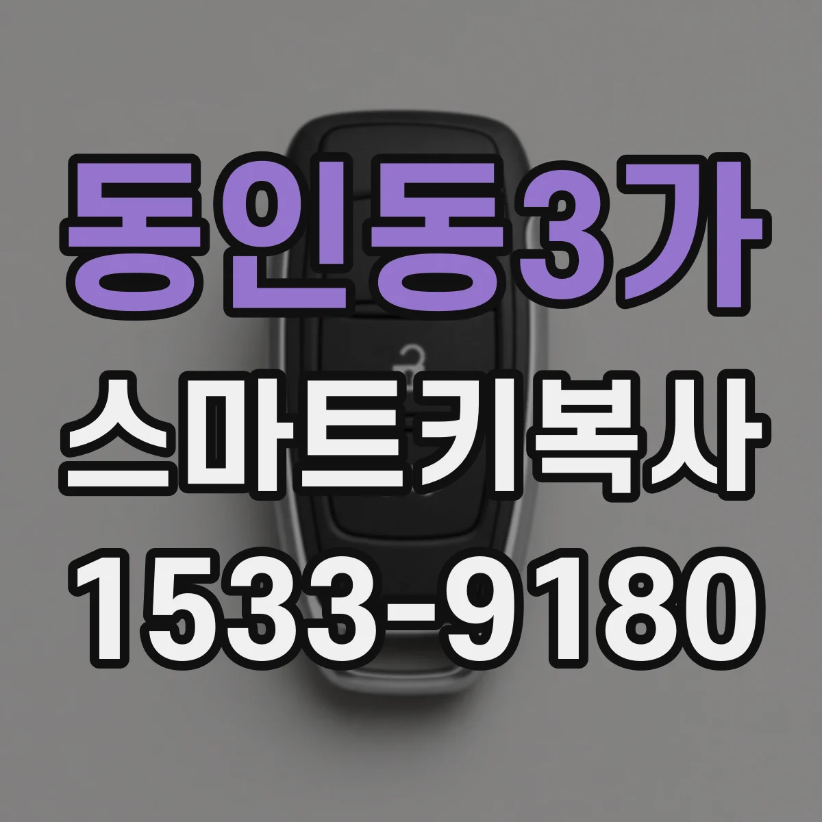 동인동3가 스마트키복사