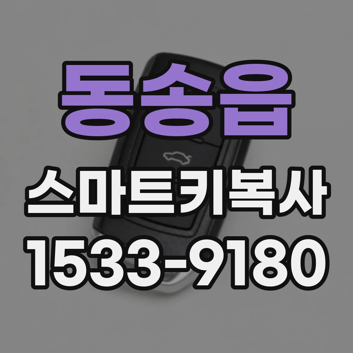 동송읍 스마트키복사