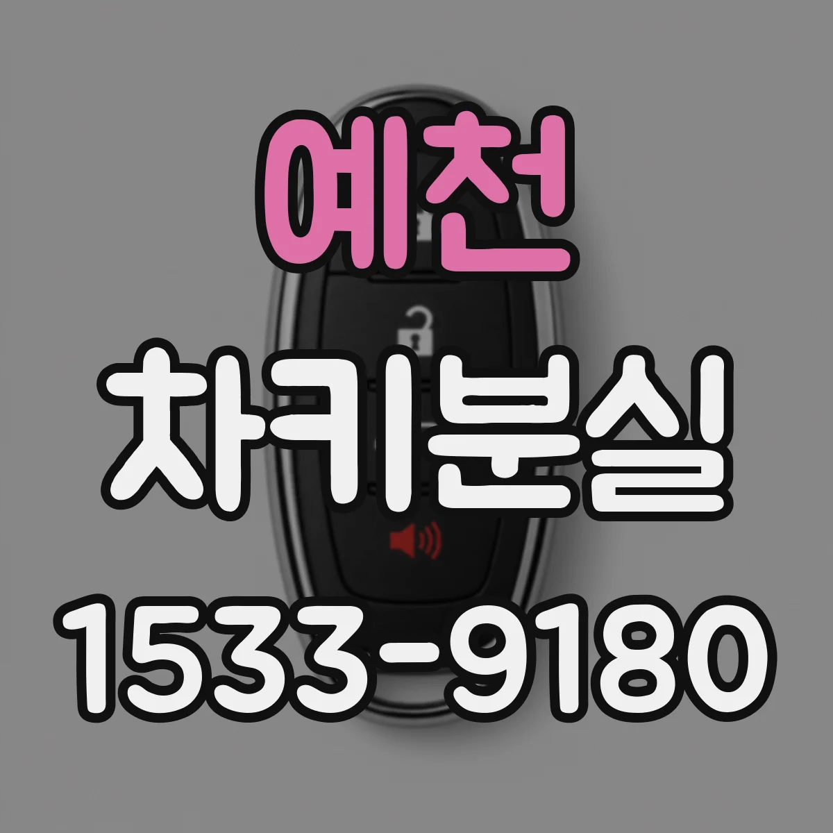 예천 차키분실