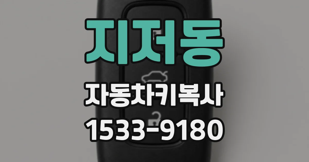 지저동 자동차키복사