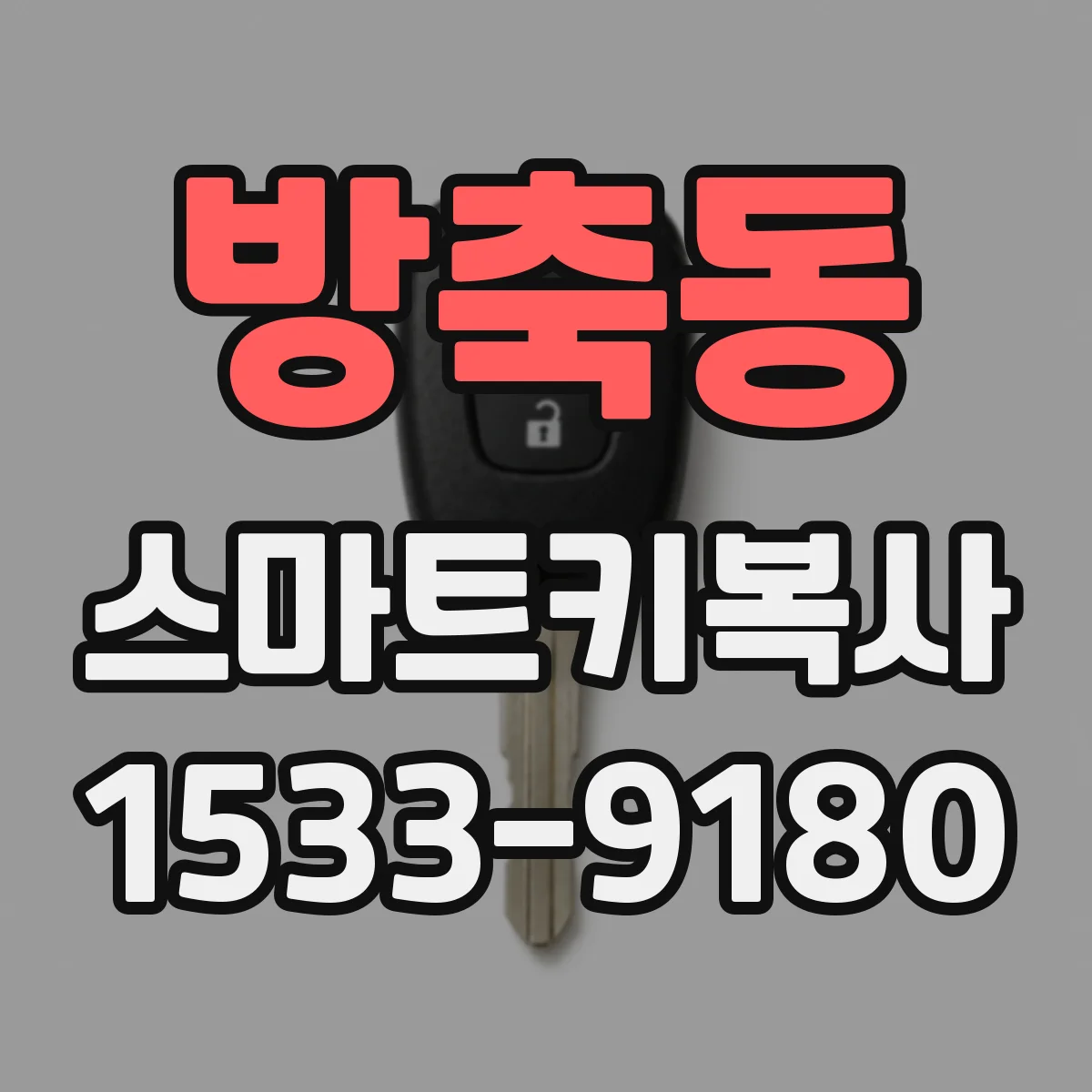 방축동 스마트키복사