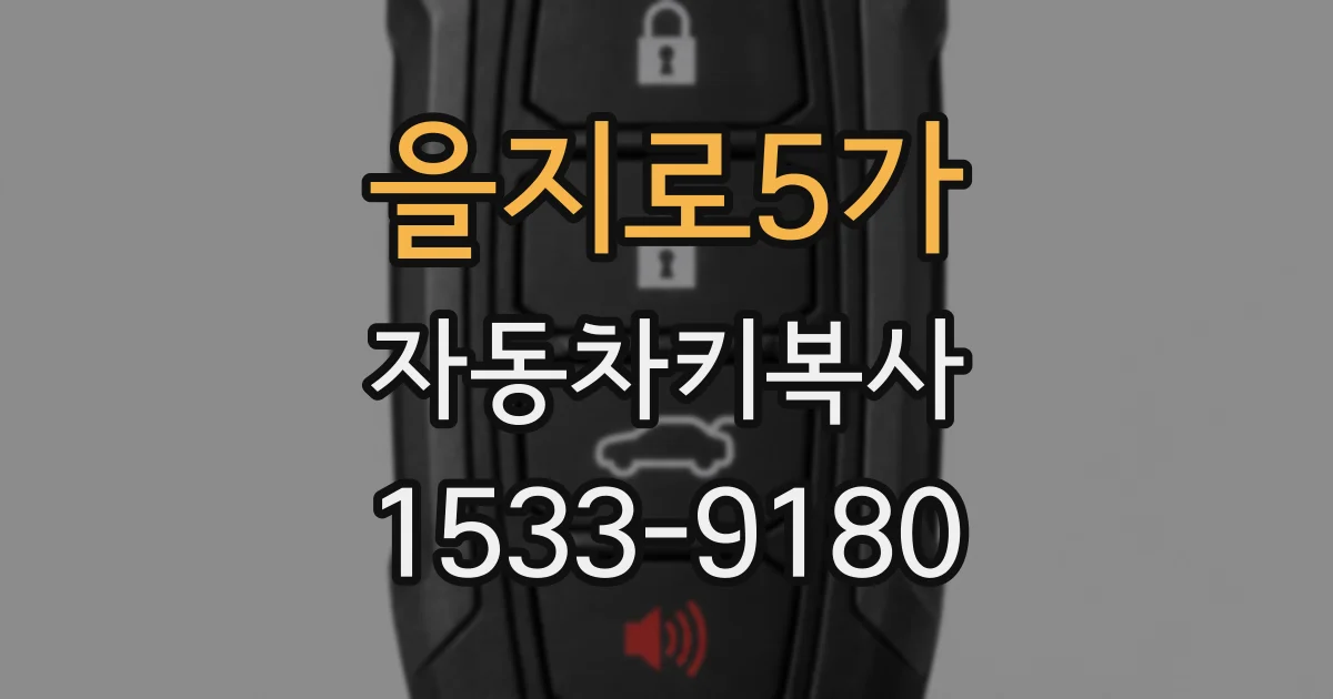 을지로5가 자동차키복사