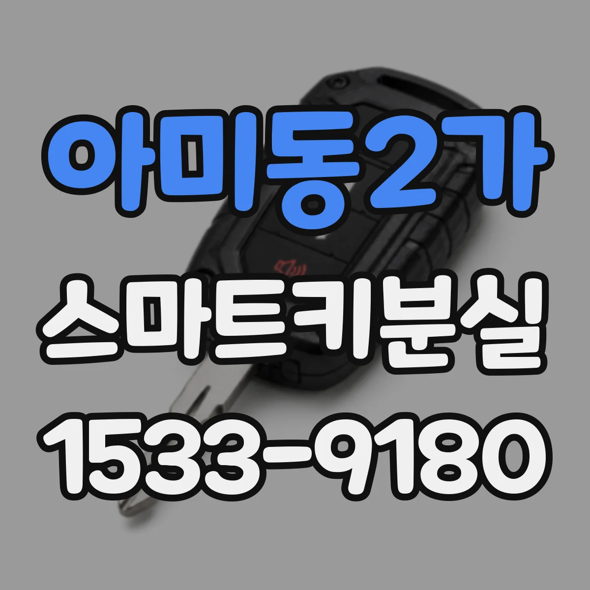 아미동2가 스마트키분실