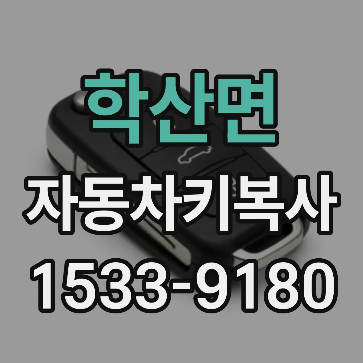학산면 자동차키복사