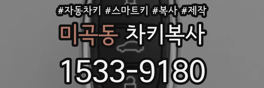 미곡동 차키복사