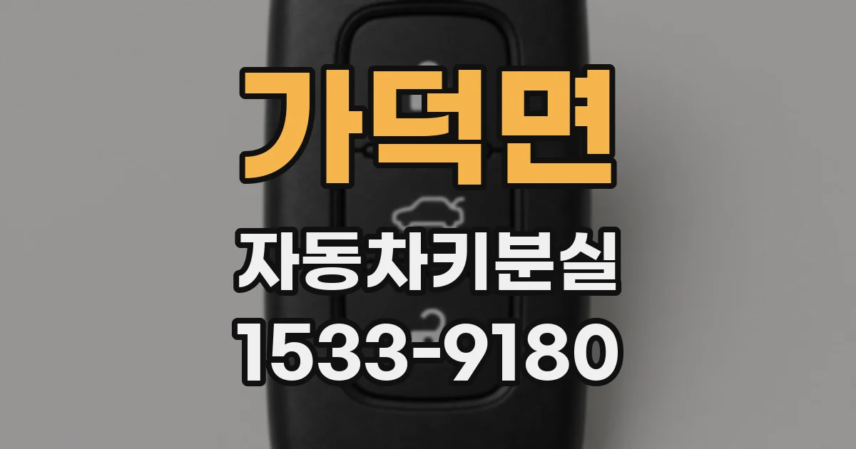 가덕면 자동차키분실