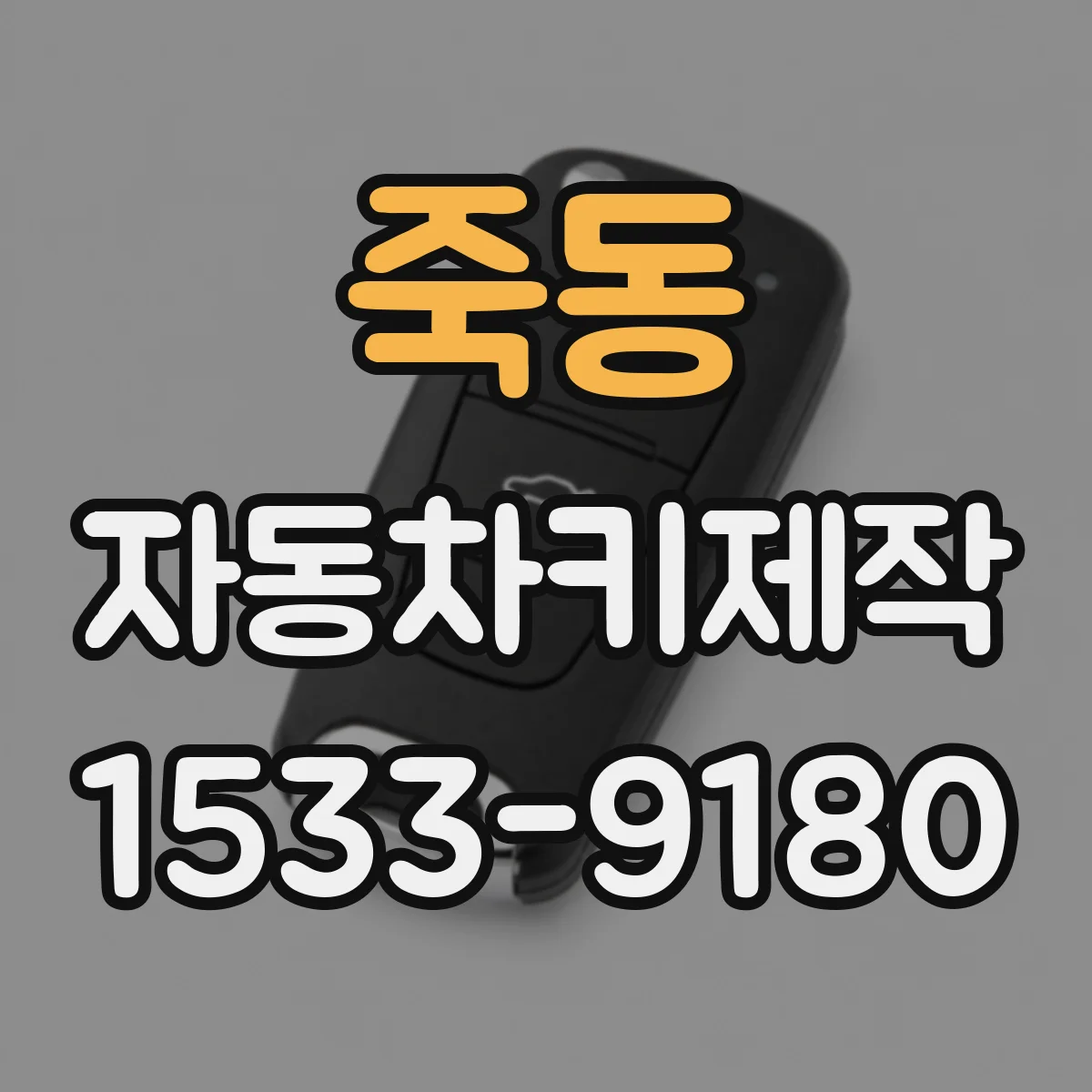 죽동 자동차키제작