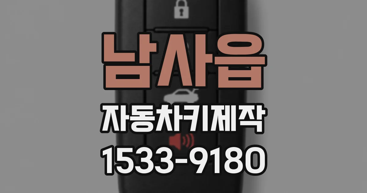 남사읍 자동차키제작