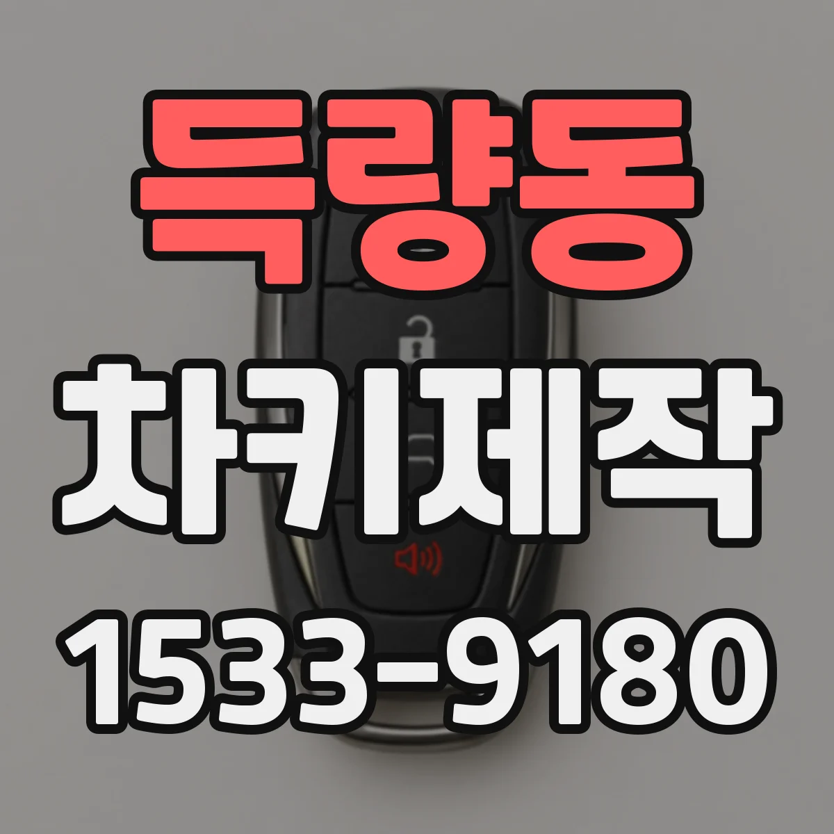 득량동 차키제작
