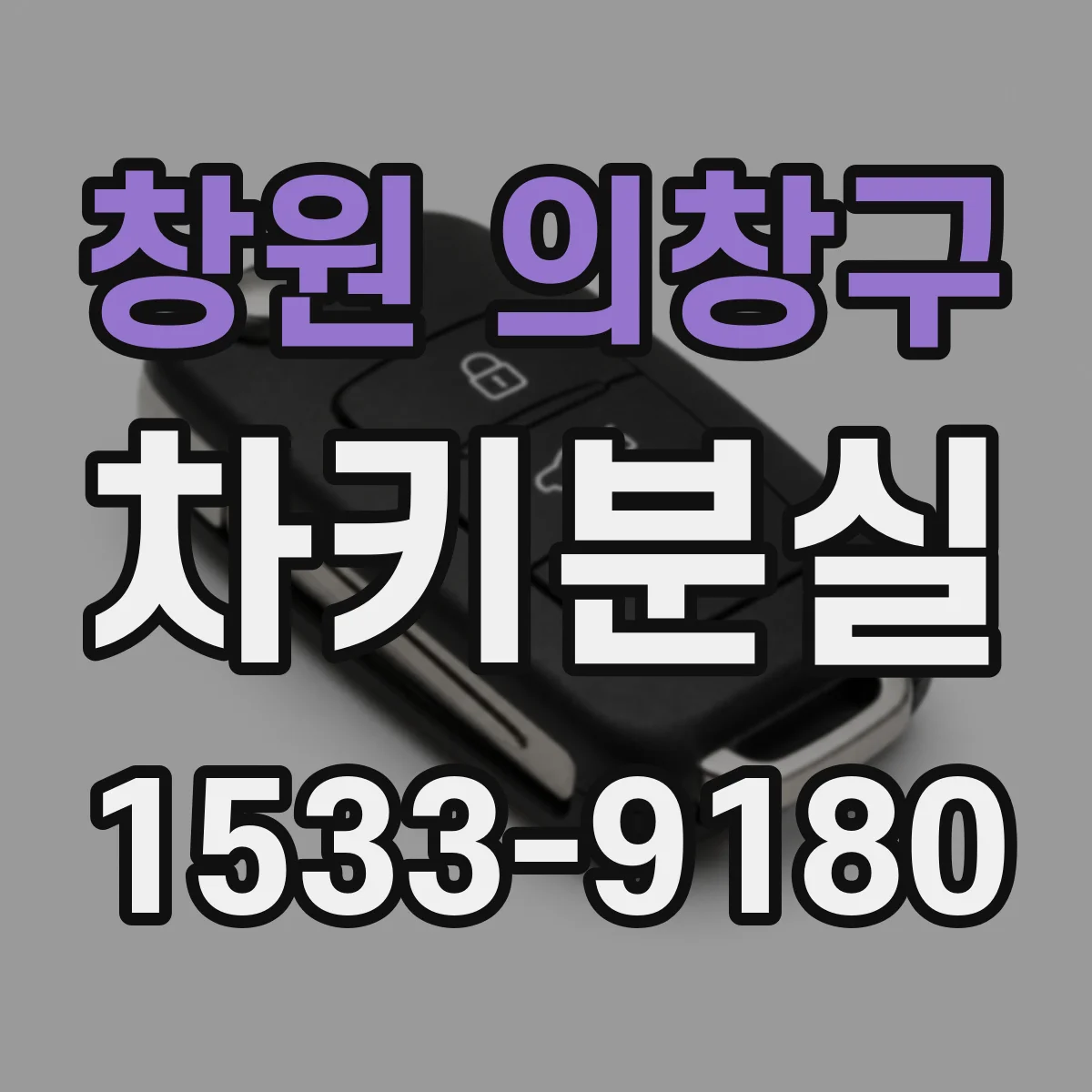 창원 의창구 차키분실