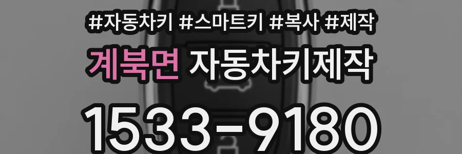 계북면 자동차키제작
