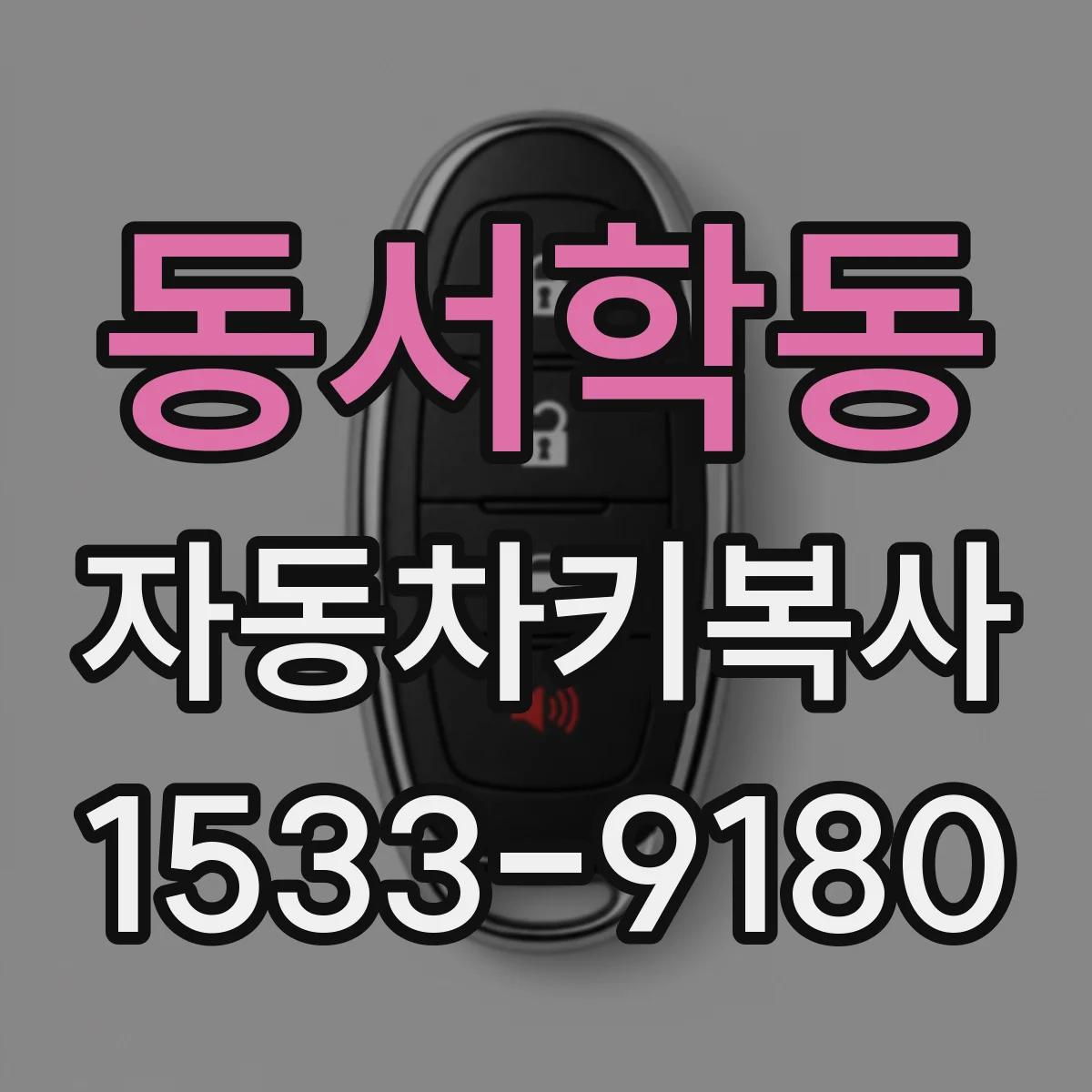 동서학동 자동차키복사