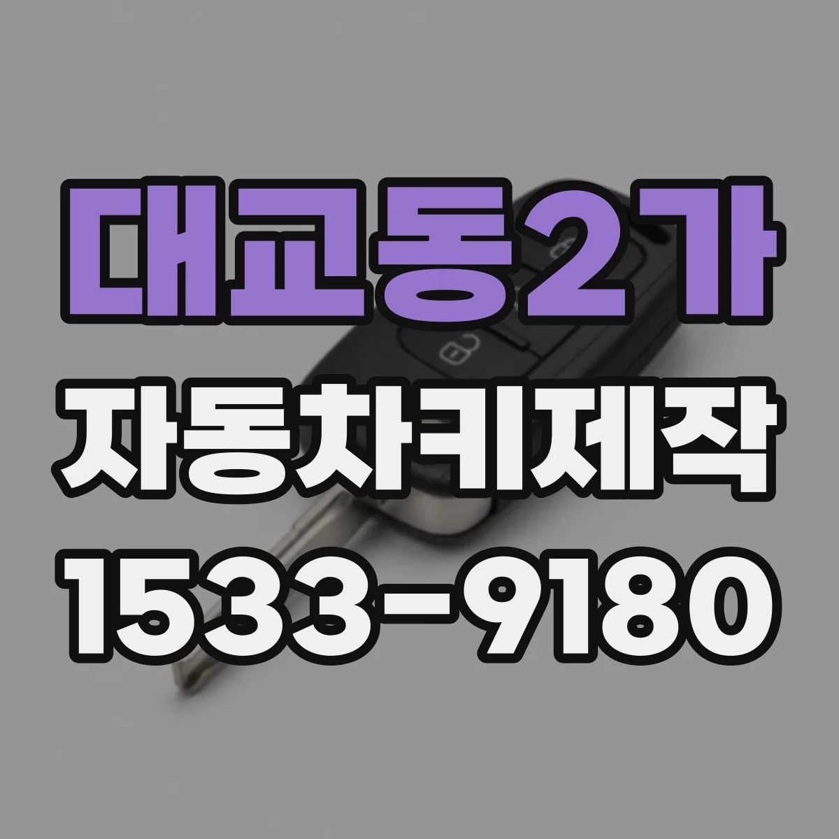 대교동2가 자동차키제작