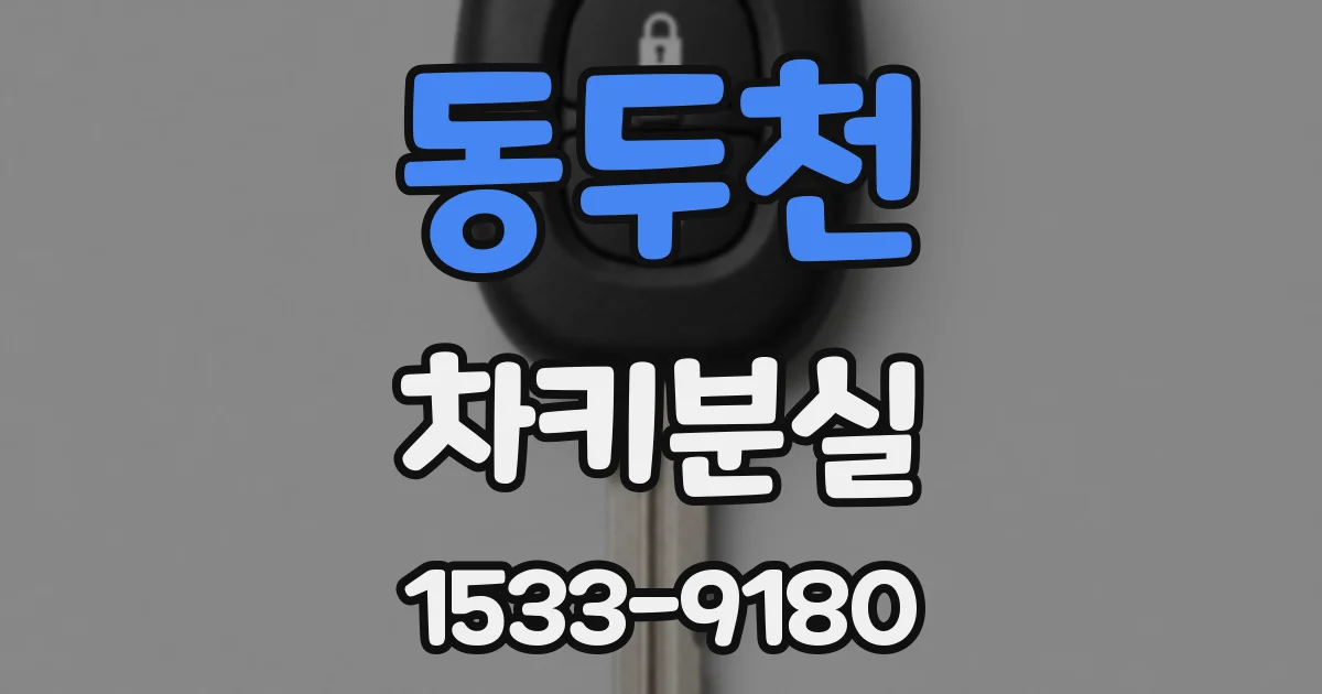 동두천 차키분실