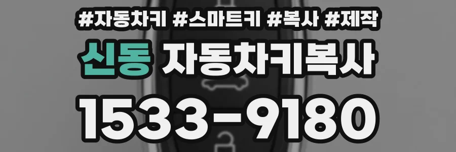 신동 자동차키복사
