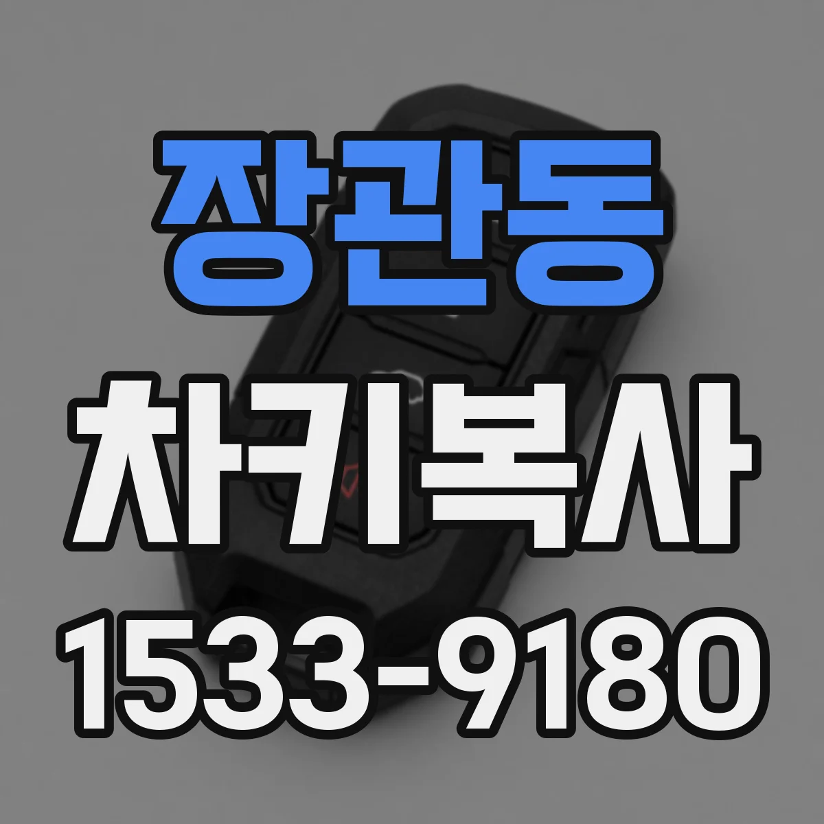 장관동 차키복사