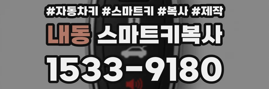 내동 스마트키복사